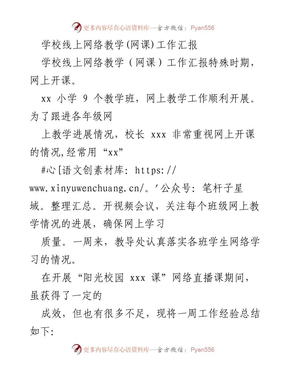 [工作总结] 学校线上教学 - 学校线上网络教学工作汇报与经验总结.docx_第1页