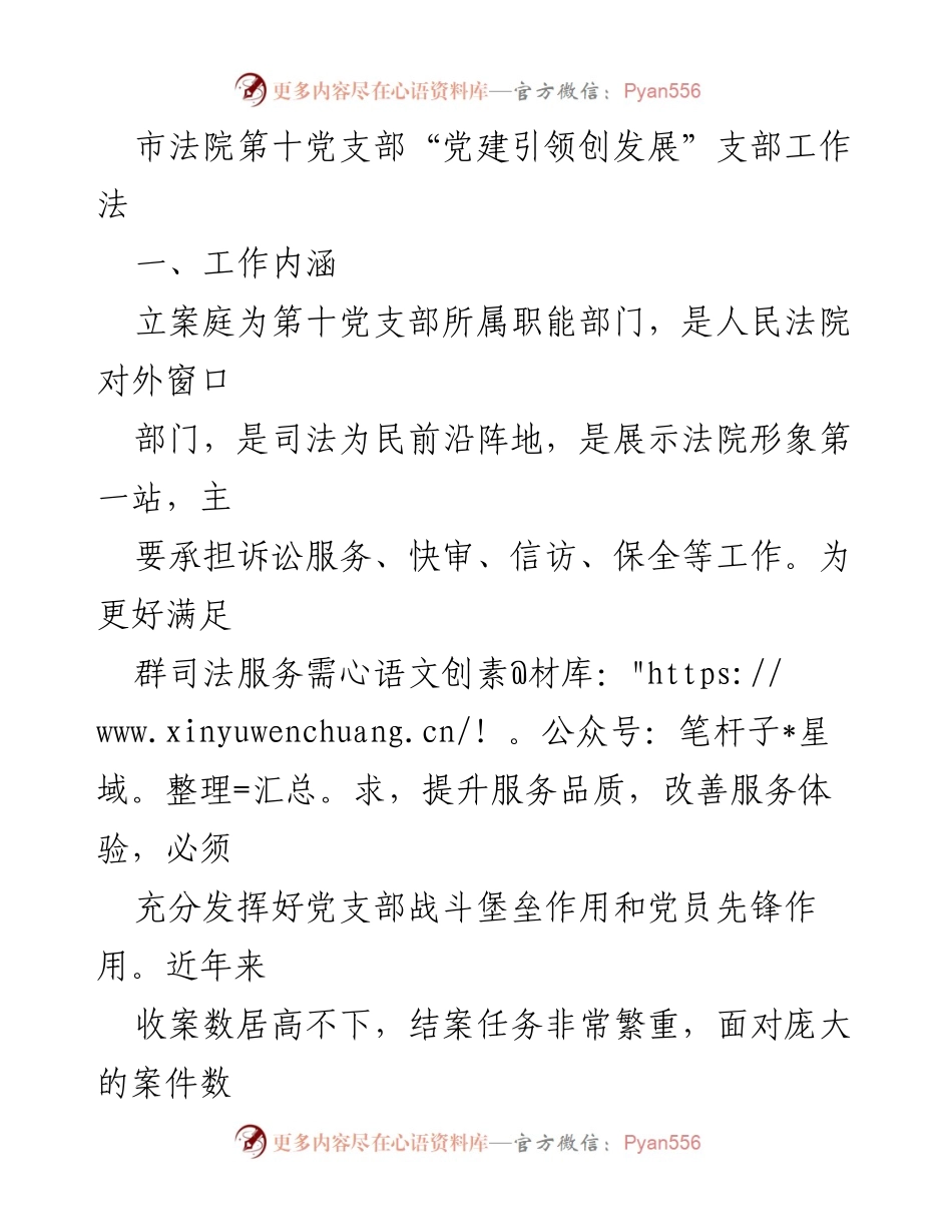 [工作总结] 市法院第十党支部 - 党建引领提升司法服务效率与品质.docx_第1页