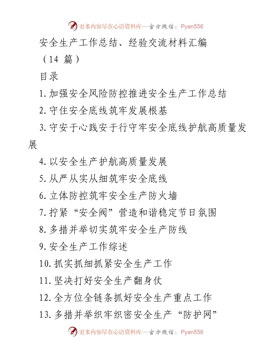 [工作总结] 安全生产工作会议 - 安全生产工作总结与经验交流.docx_第1页