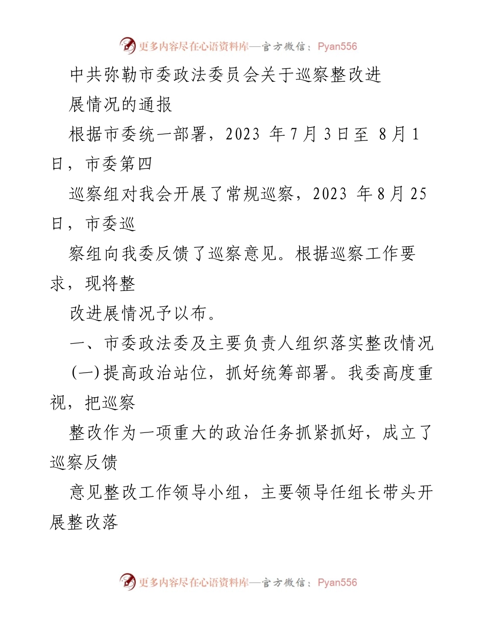 [工作总结] 巡察整改 - 中共弥勒市委政法委员会巡察整改进展情况通报.docx_第1页