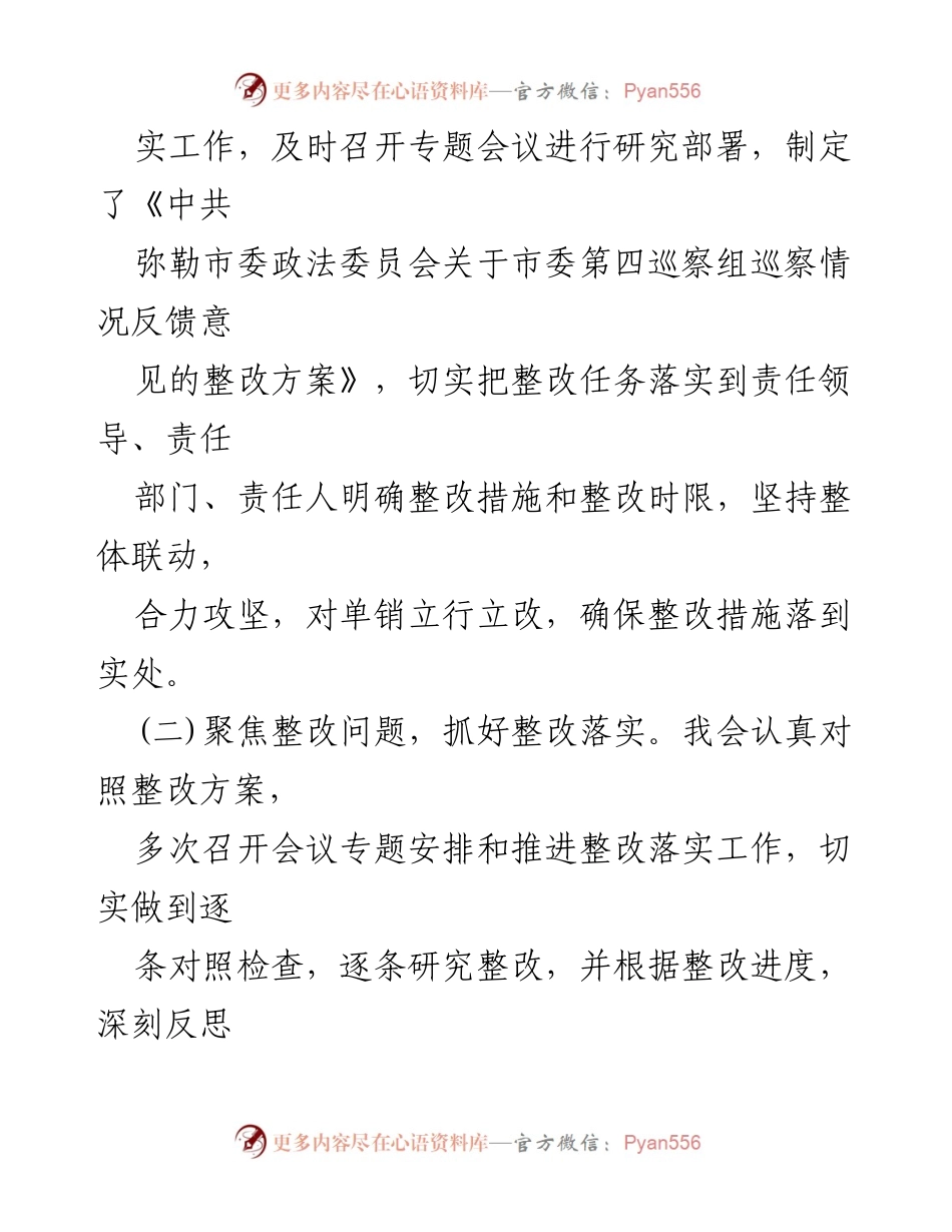 [工作总结] 巡察整改 - 中共弥勒市委政法委员会巡察整改进展情况通报.docx_第2页