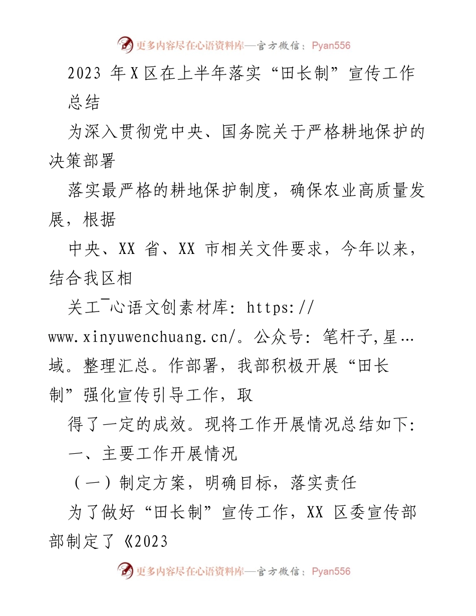 [工作总结] 宣传工作 - 2023年X区“田长制”宣传工作落实情况总结.docx_第1页