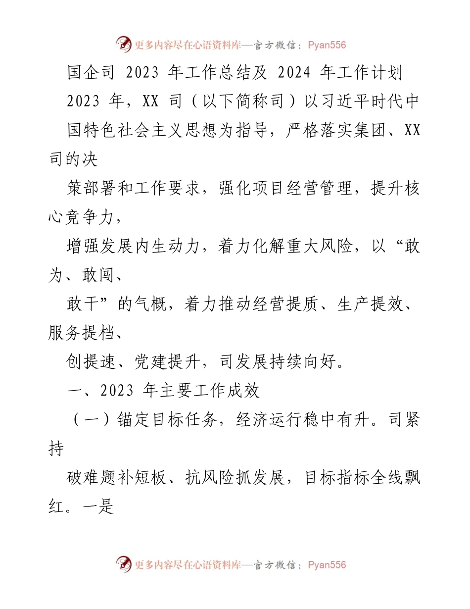 [工作总结] 年度工作会议 - 2023年国企司工作总结与2024年发展规划.docx_第1页