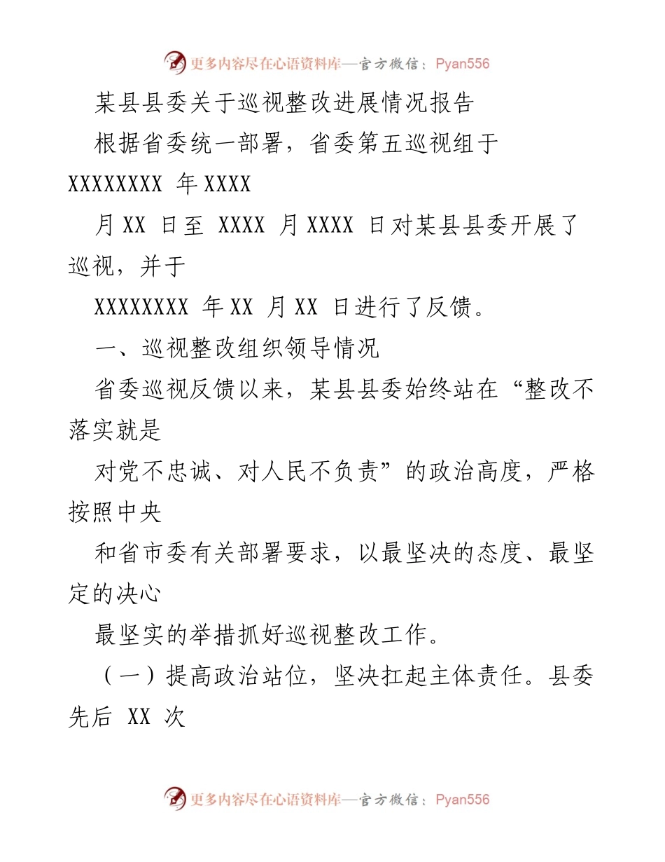 [工作总结] 巡视整改 - 某县县委巡视整改进展情况报告.docx_第1页