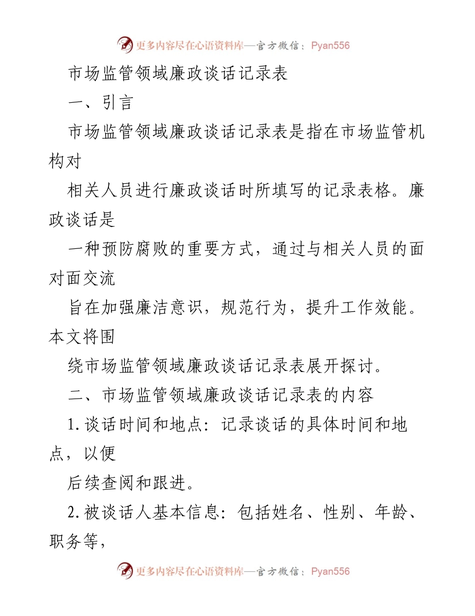 [工作总结] 市场监管领域 - 市场监管领域廉政谈话记录表的重要性与应用.docx_第1页