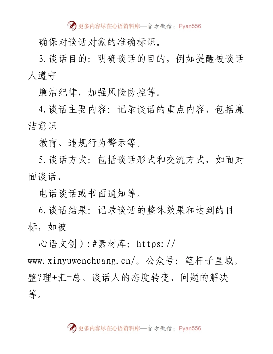 [工作总结] 市场监管领域 - 市场监管领域廉政谈话记录表的重要性与应用.docx_第2页