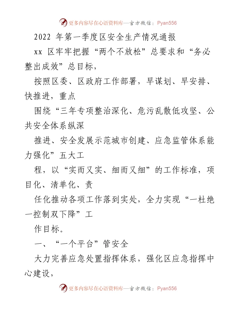 [工作总结] 安全生产 - 2022年第一季度区安全生产情况总结报告.docx_第1页