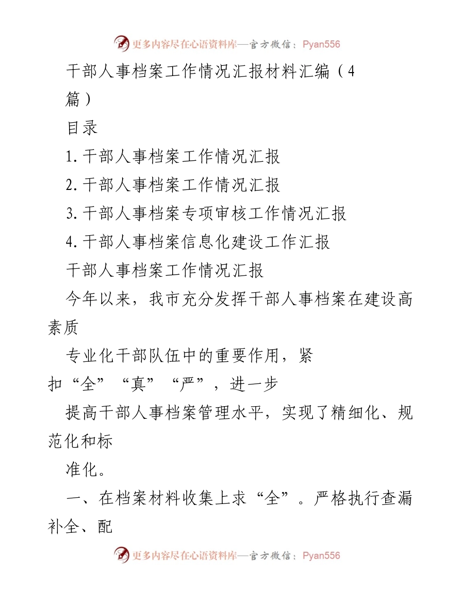 [工作总结] 干部人事档案管理 - 2023年干部人事档案工作情况汇报.docx_第1页