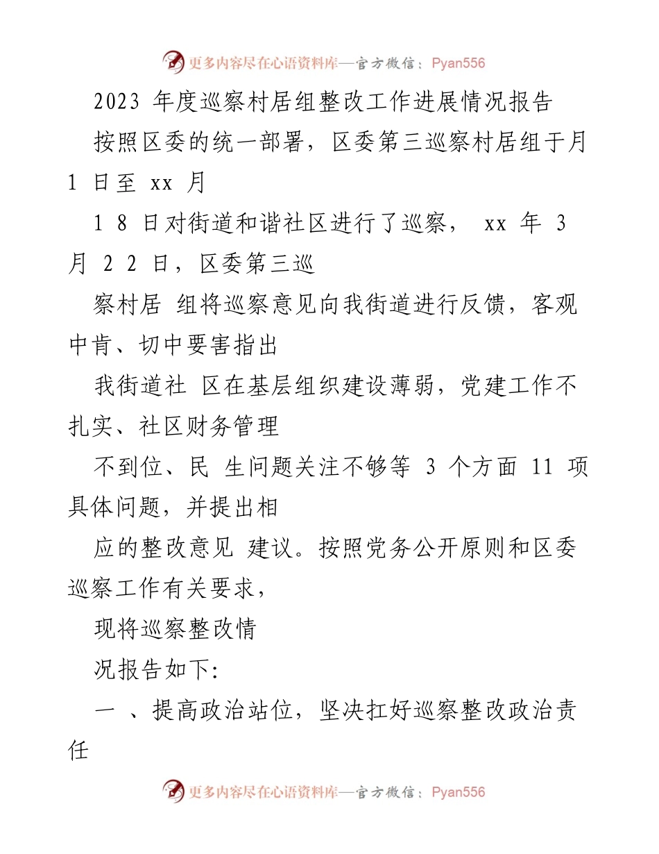 [工作总结] 巡察整改 - 2023年度巡察村居组整改工作进展情况报告.docx_第1页