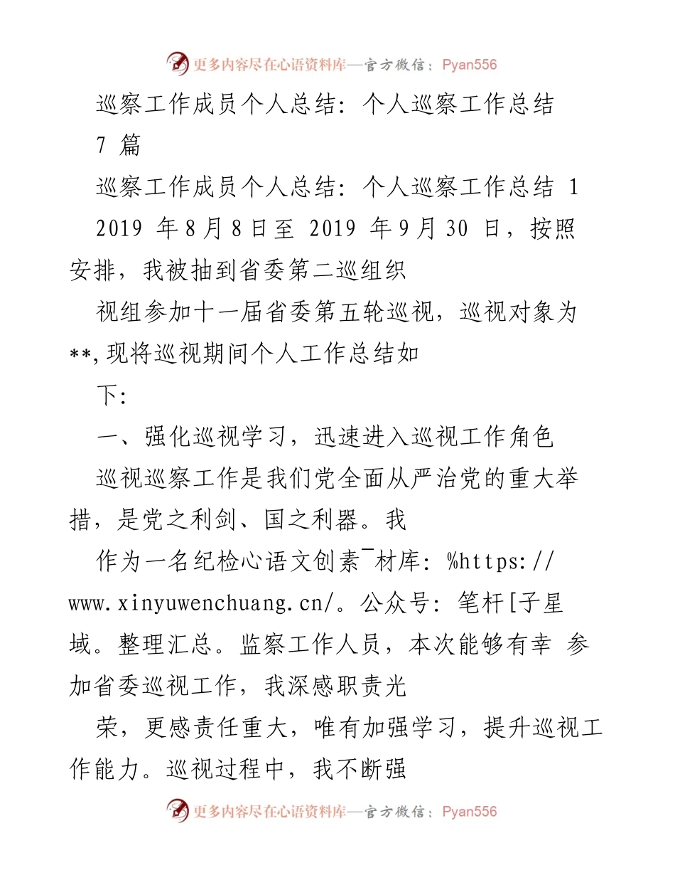 [工作总结] 巡视工作 - 巡视工作成员个人总结与体会.docx_第1页