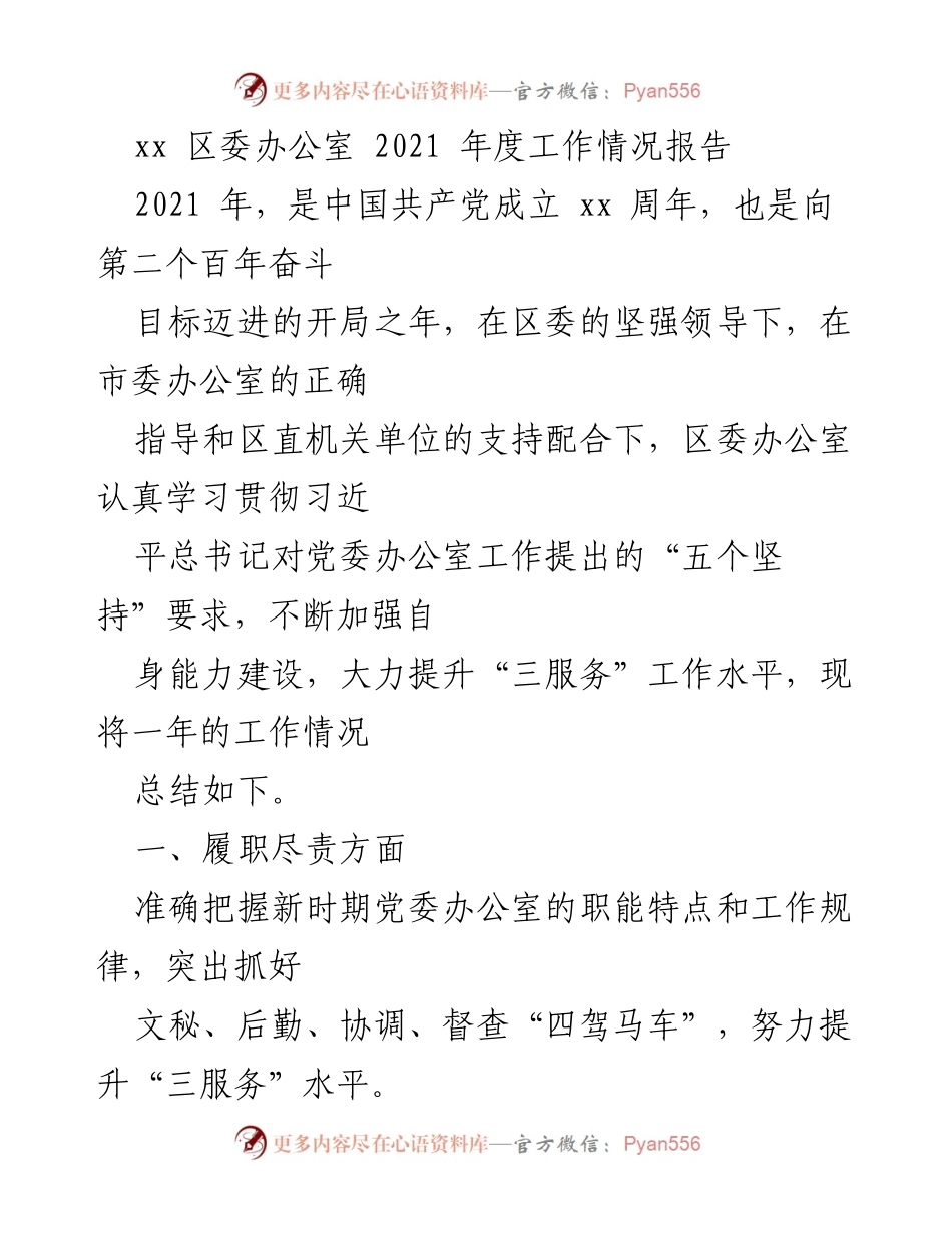 [工作总结] 年度工作汇报 - 2021年度区委办公室工作情况总结报告.docx_第1页
