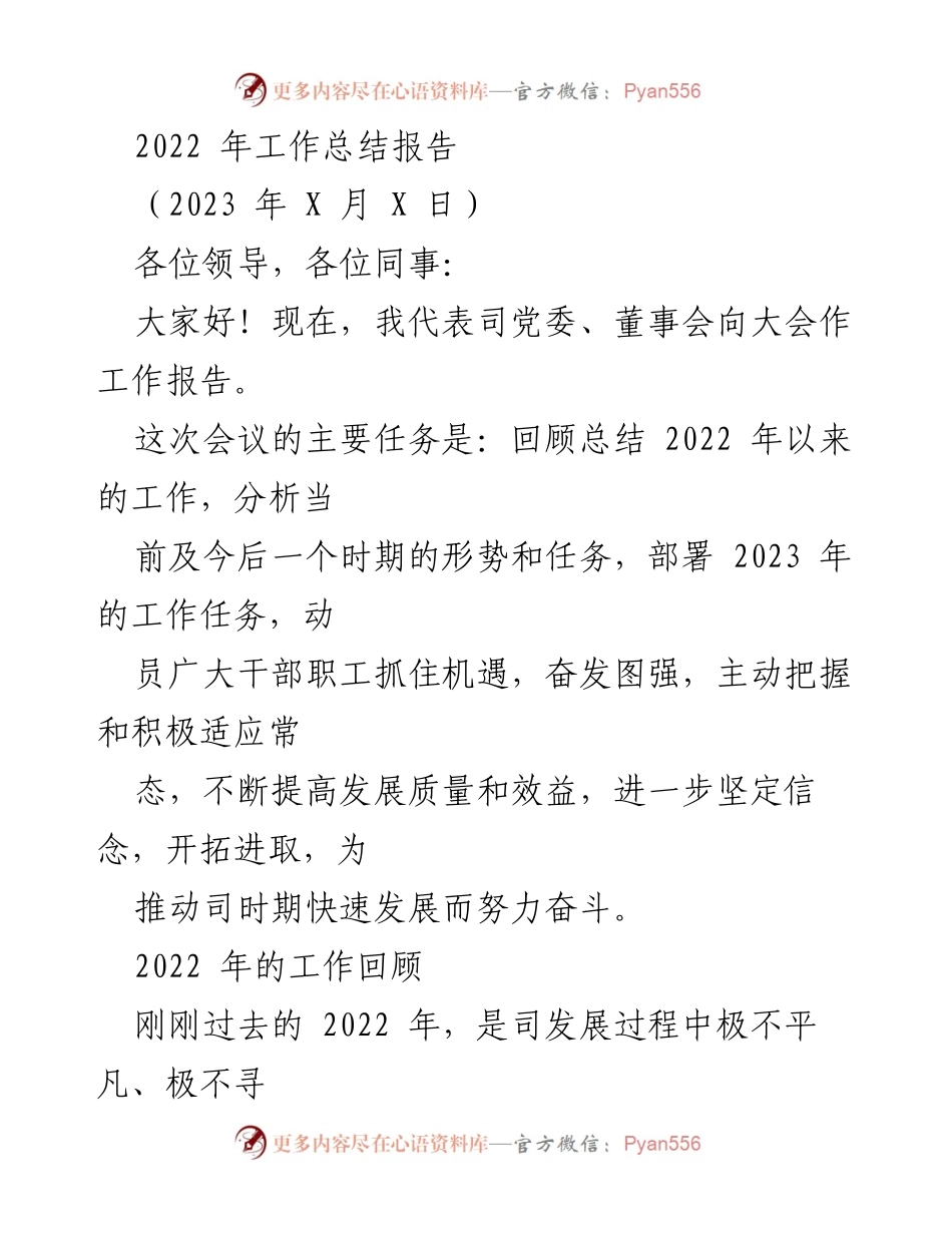 [工作总结] 年度工作会议 - 2022年工作总结与2023年工作部署报告.docx_第1页