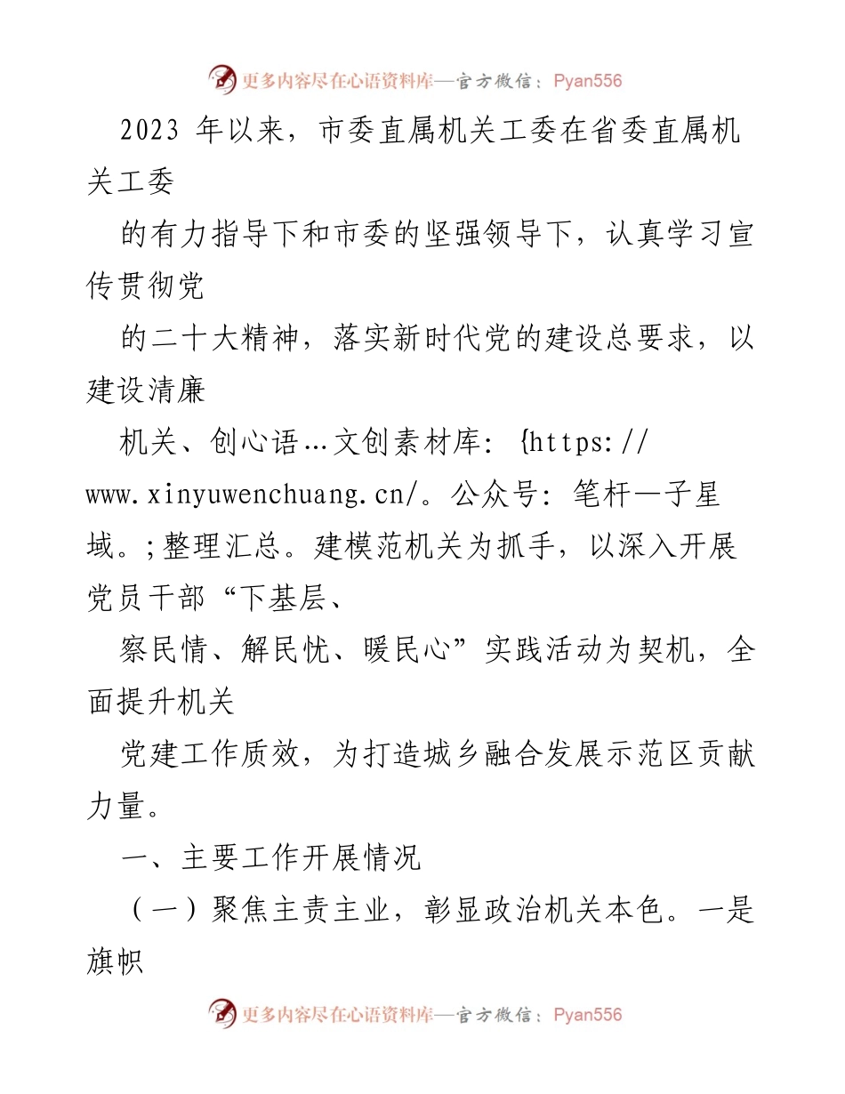 [工作总结] 市委直属机关工委 - 2023年机关党建工作成效与实践活动总结.docx_第1页