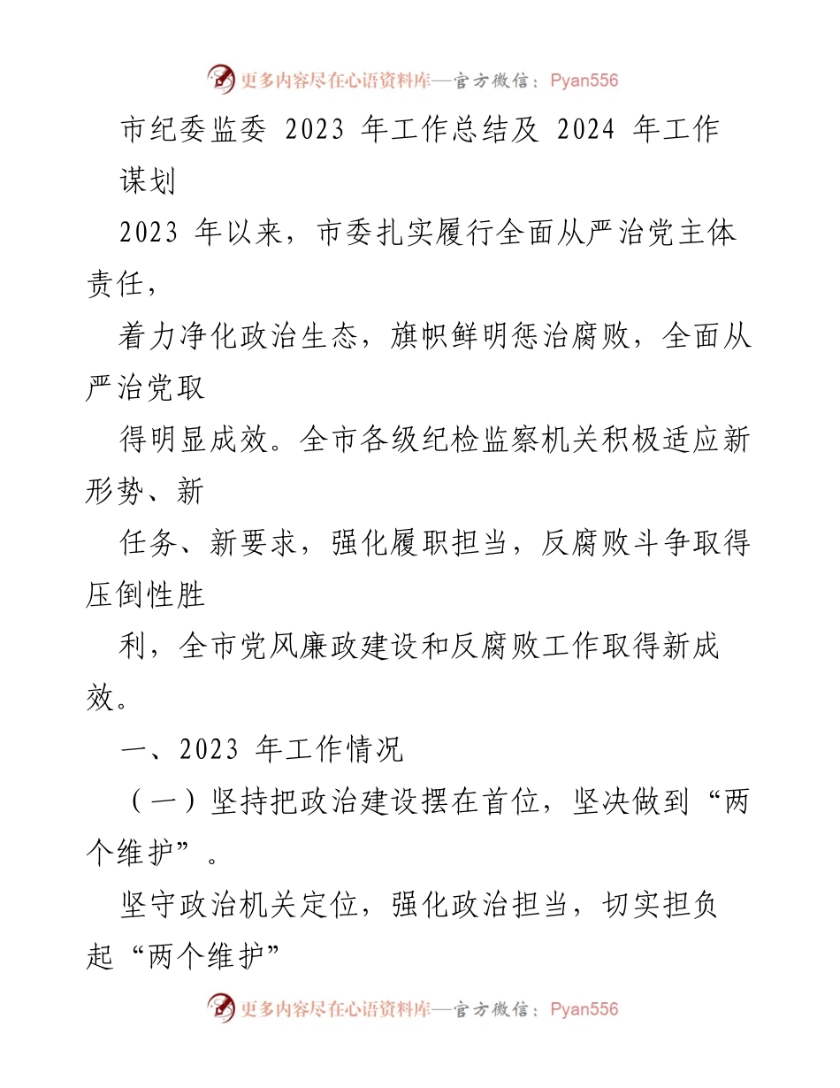 [工作总结] 市纪委监委 - 2023年工作总结与2024年工作谋划.docx_第1页