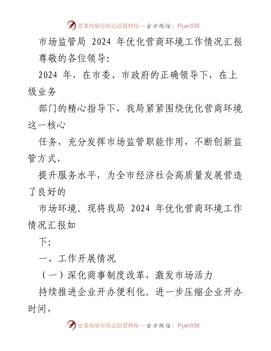 [工作总结] 市场监管局 - 2024年优化营商环境工作情况汇报.docx_第1页