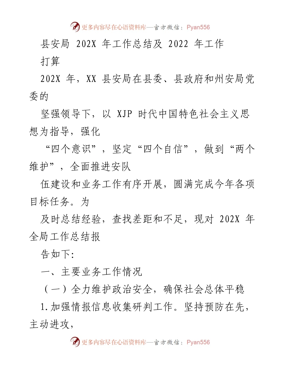 [工作总结] 年度工作总结 - XX县安局202X年工作总结与2022年工作计划.docx_第1页