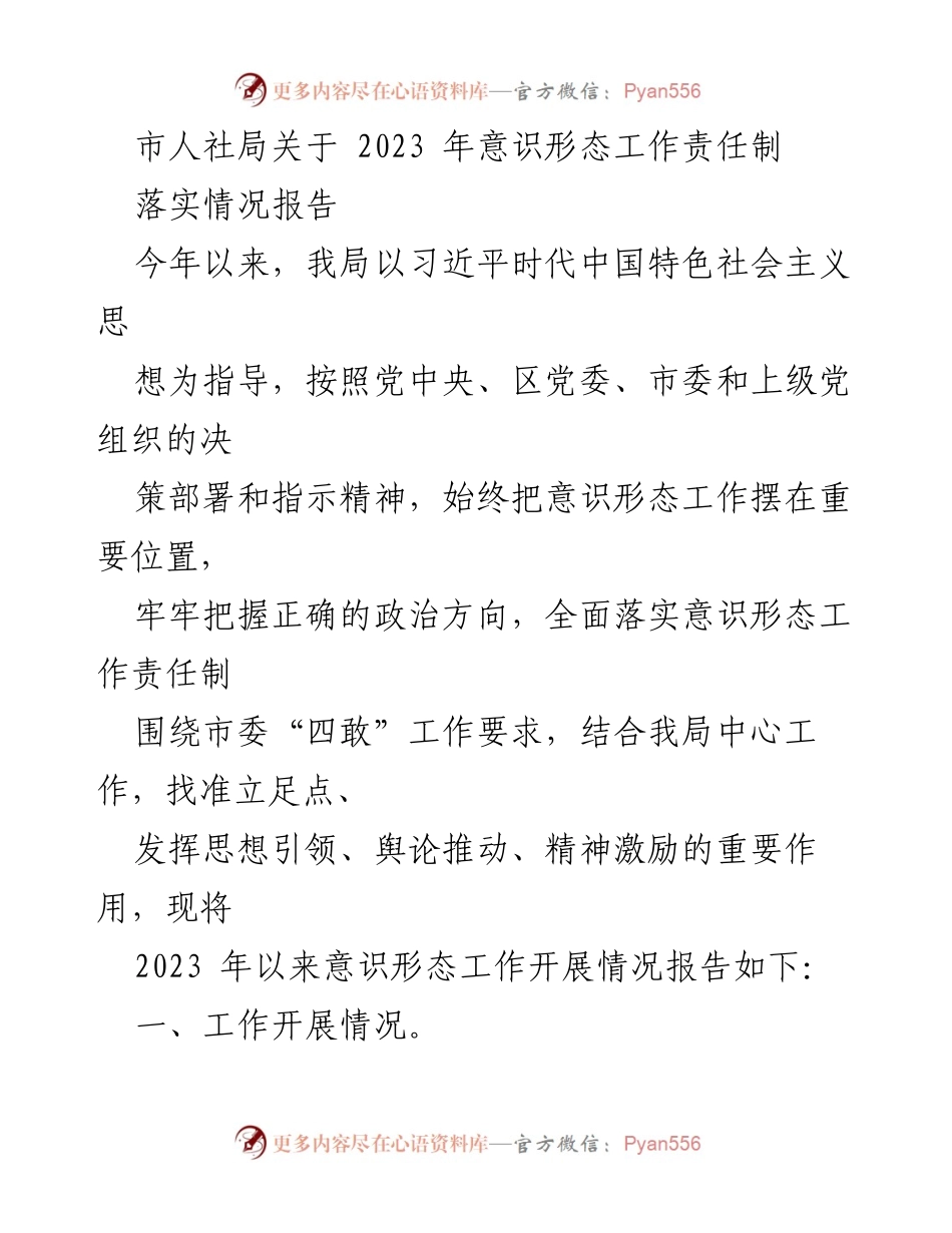 [工作总结] 市人社局 - 2023年意识形态工作责任制落实情况报告.docx_第1页