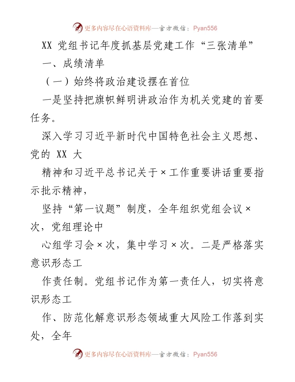 [工作总结] 年度党建工作 - XX 党组书记年度基层党建工作总结与反思.docx_第1页