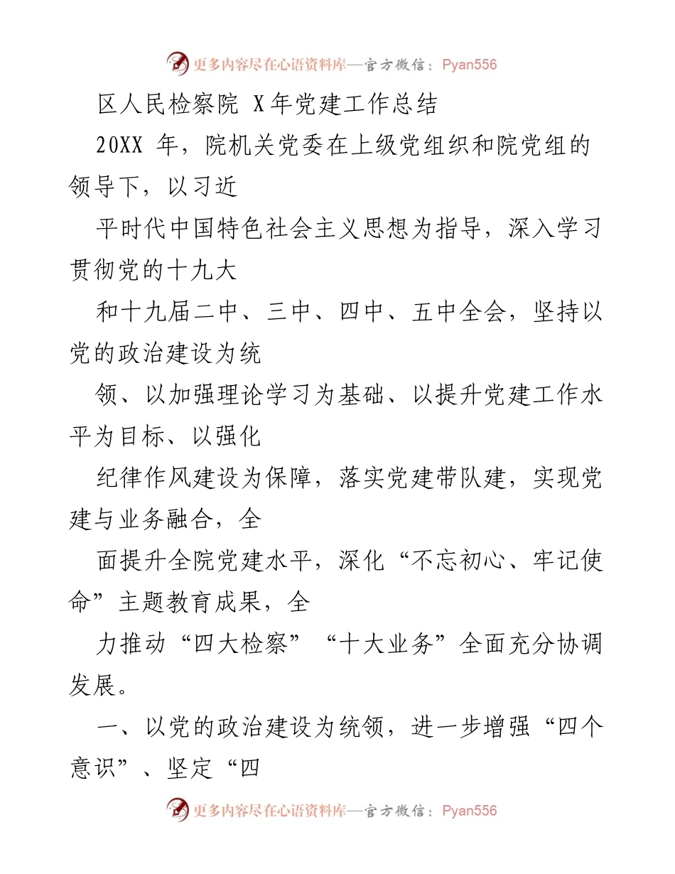 [工作总结] 年度党建工作 - 区人民检察院20XX年党建工作总结.docx_第1页