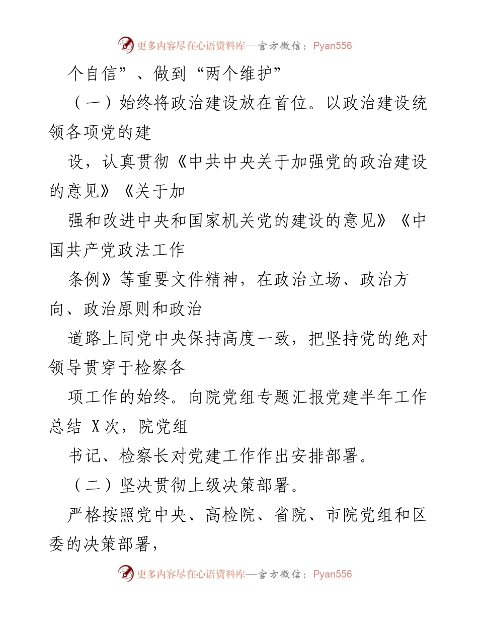 [工作总结] 年度党建工作 - 区人民检察院20XX年党建工作总结.docx_第2页