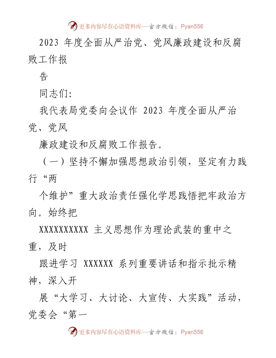 [工作总结] 年度会议 - 2023年度全面从严治党与反腐败工作总结报告.docx_第1页