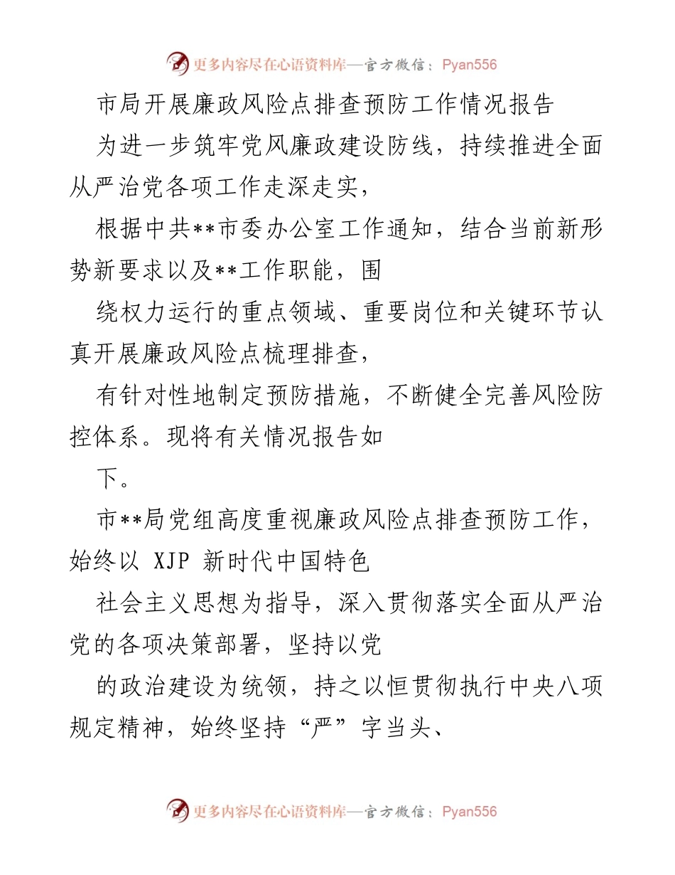 [工作总结] 市局廉政风险点排查 - 市局廉政风险点排查预防工作情况报告.docx_第1页