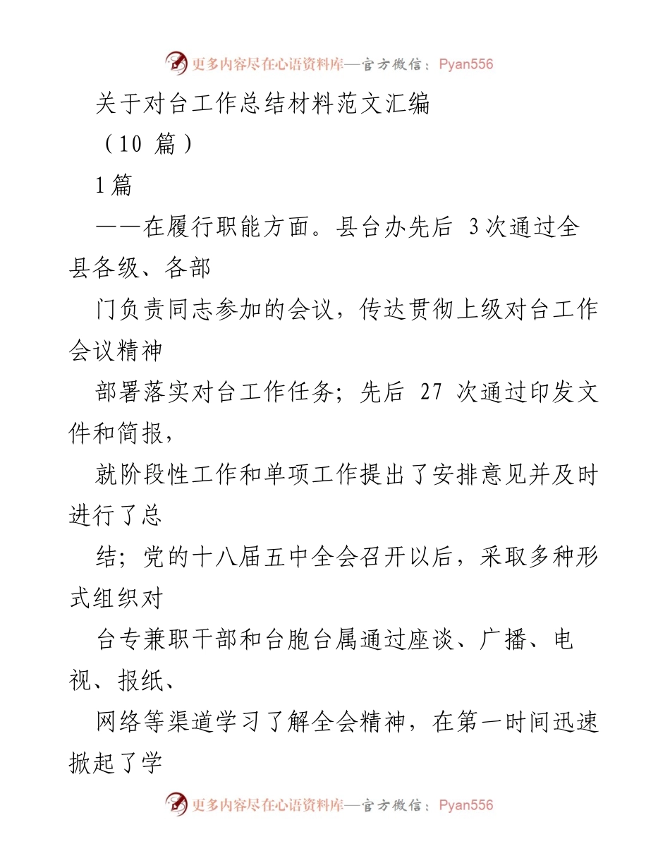 [工作总结] 对台工作 - 对台工作总结材料汇编及实施情况概述.docx_第1页