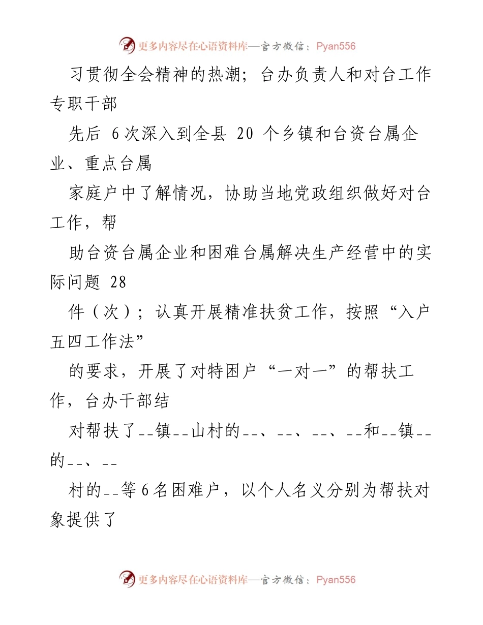[工作总结] 对台工作 - 对台工作总结材料汇编及实施情况概述.docx_第2页