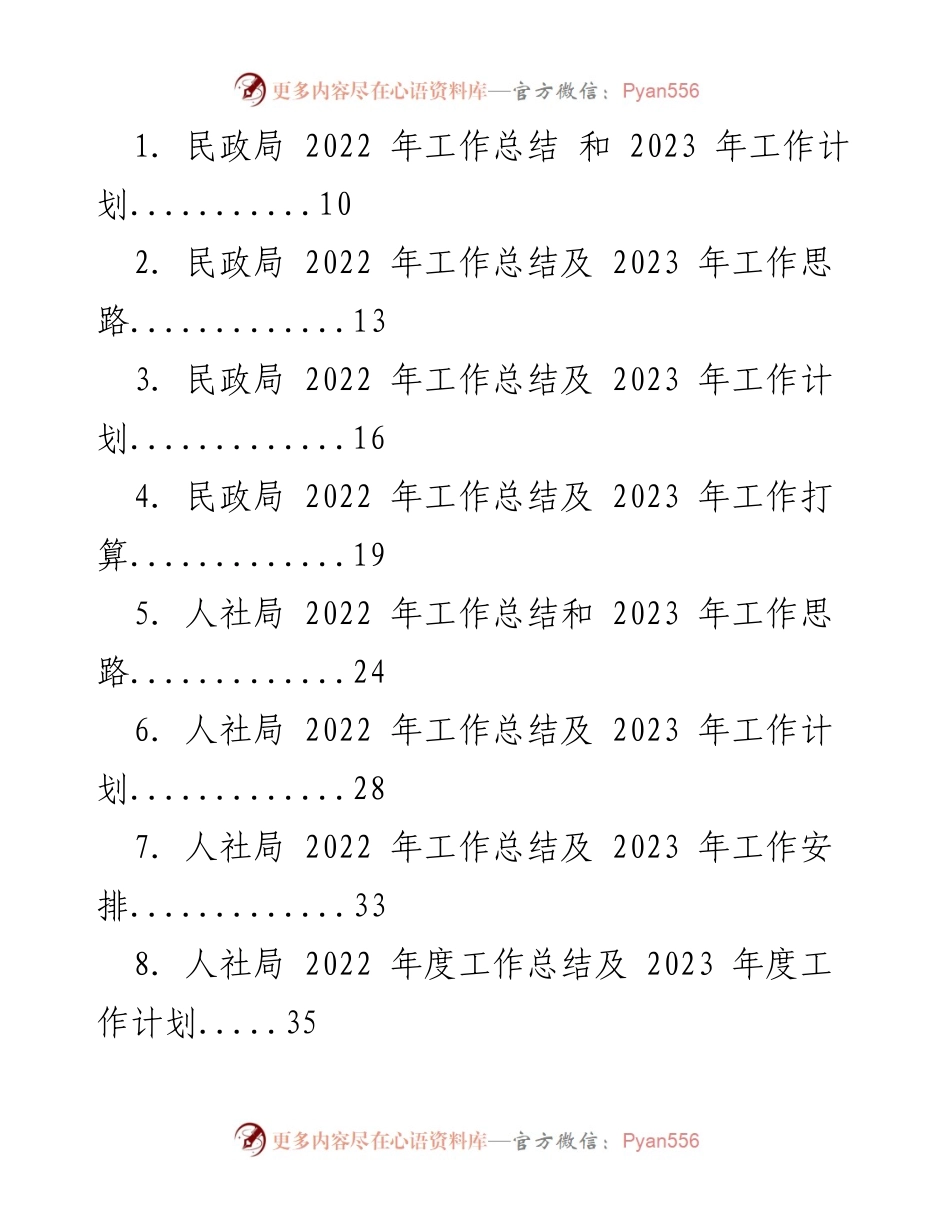 [工作总结] 年度工作会议 - 2022年度工作总结及2023年工作计划汇总.docx_第1页