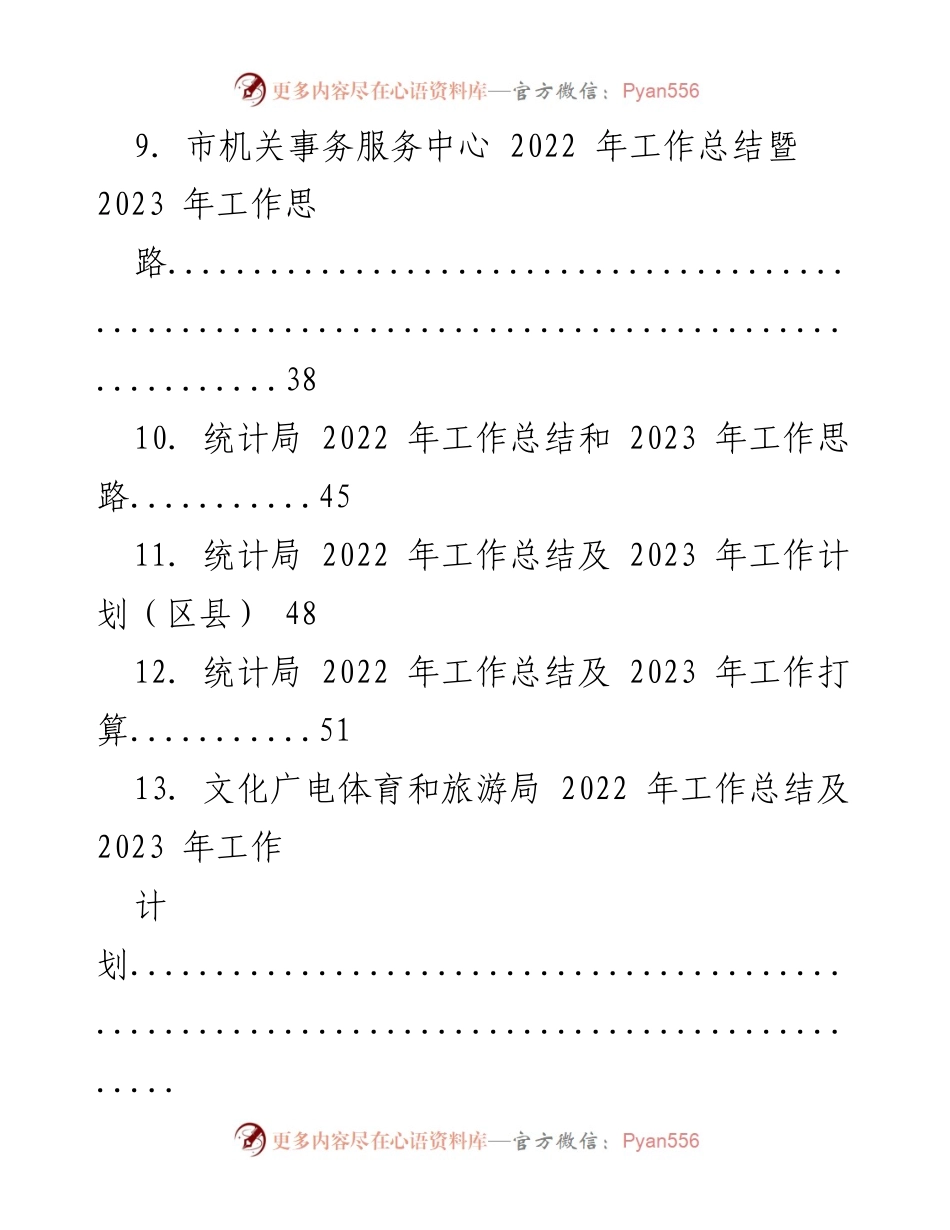[工作总结] 年度工作会议 - 2022年度工作总结及2023年工作计划汇总.docx_第2页