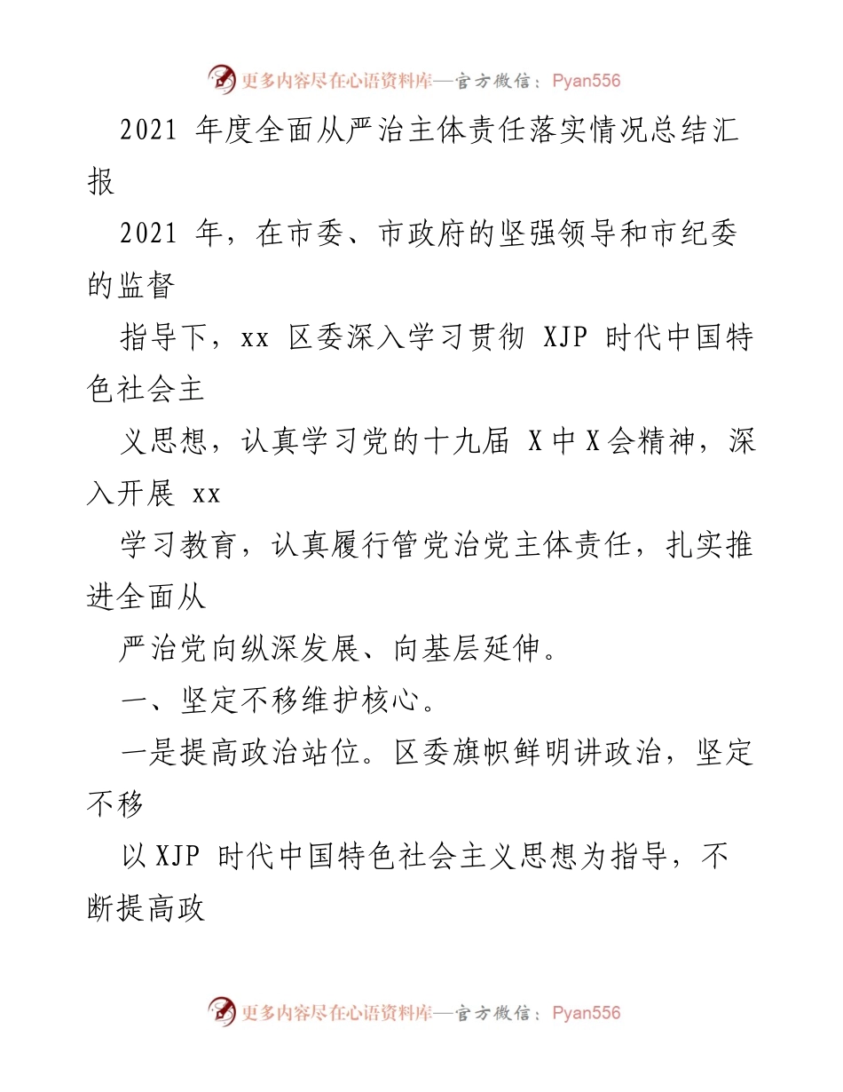 [工作总结] 年度总结 - 2021年度全面从严治主体责任落实情况总结报告.docx_第1页