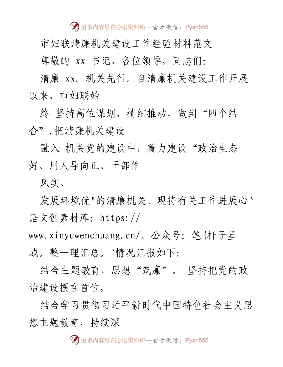 [工作总结] 市妇联清廉机关建设 - 市妇联清廉机关建设工作经验分享.docx_第1页