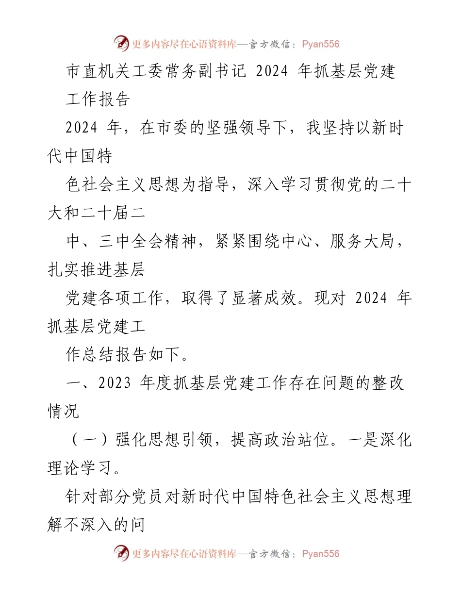[工作总结] 市直机关工委 - 2024年基层党建工作总结报告.docx_第1页