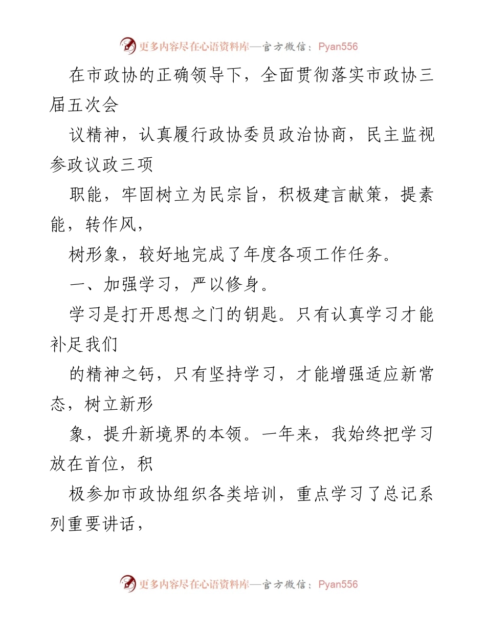 [工作总结] 市政协年度工作 - 市政协委员年度工作总结与履职报告.docx_第1页