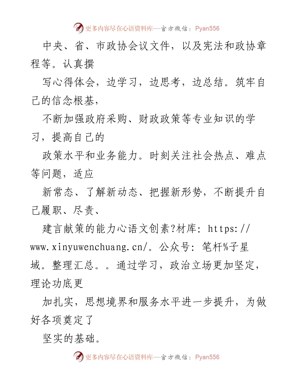[工作总结] 市政协年度工作 - 市政协委员年度工作总结与履职报告.docx_第2页