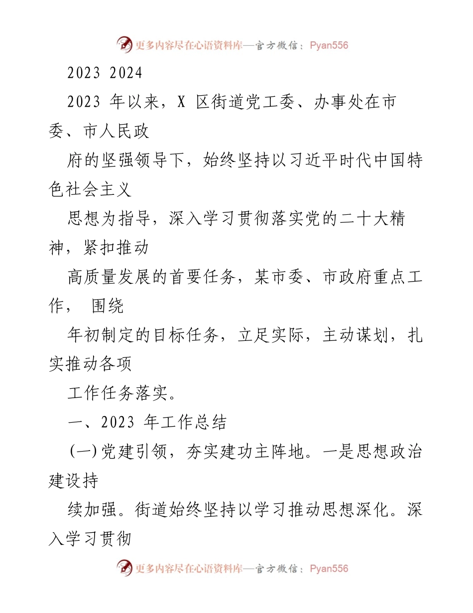 [工作总结] 年度工作会议 - 2023年度党建工作总结与高质量发展落实情况报告.docx_第1页
