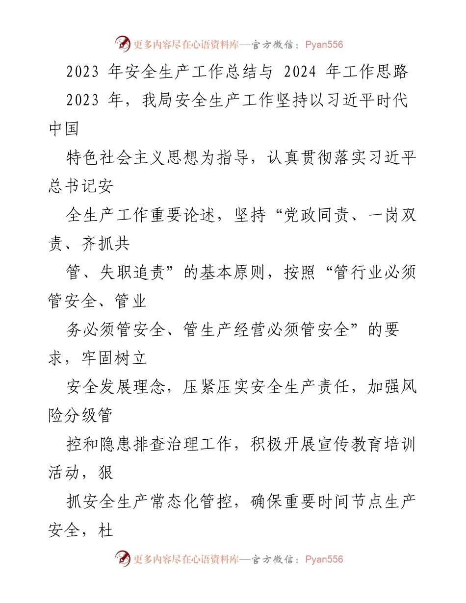 [工作总结] 安全生产 - 2023年安全生产工作总结与2024年工作思路_1.docx_第1页