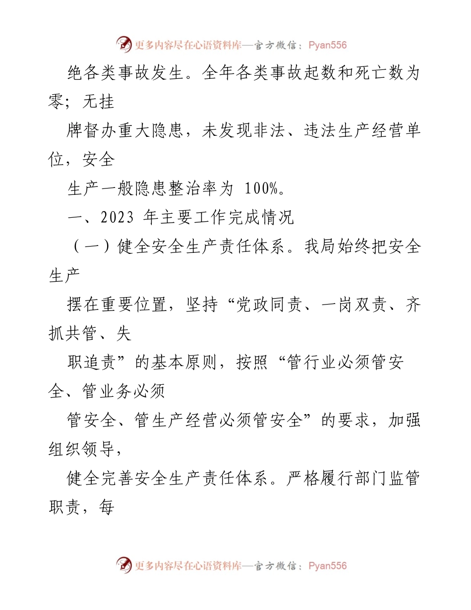 [工作总结] 安全生产 - 2023年安全生产工作总结与2024年工作思路_1.docx_第2页