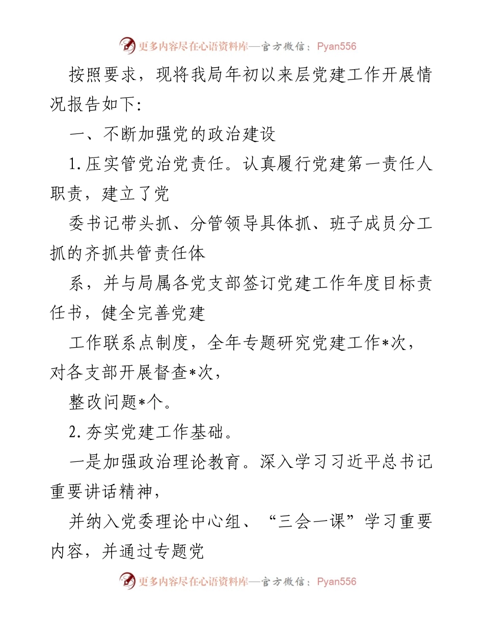 [工作总结] 年度党建工作 - 2023年度党建工作开展情况报告.docx_第1页
