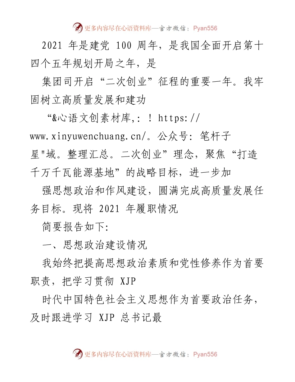 [工作总结] 年度履职情况 - 2021年高质量发展履职总结报告.docx_第1页
