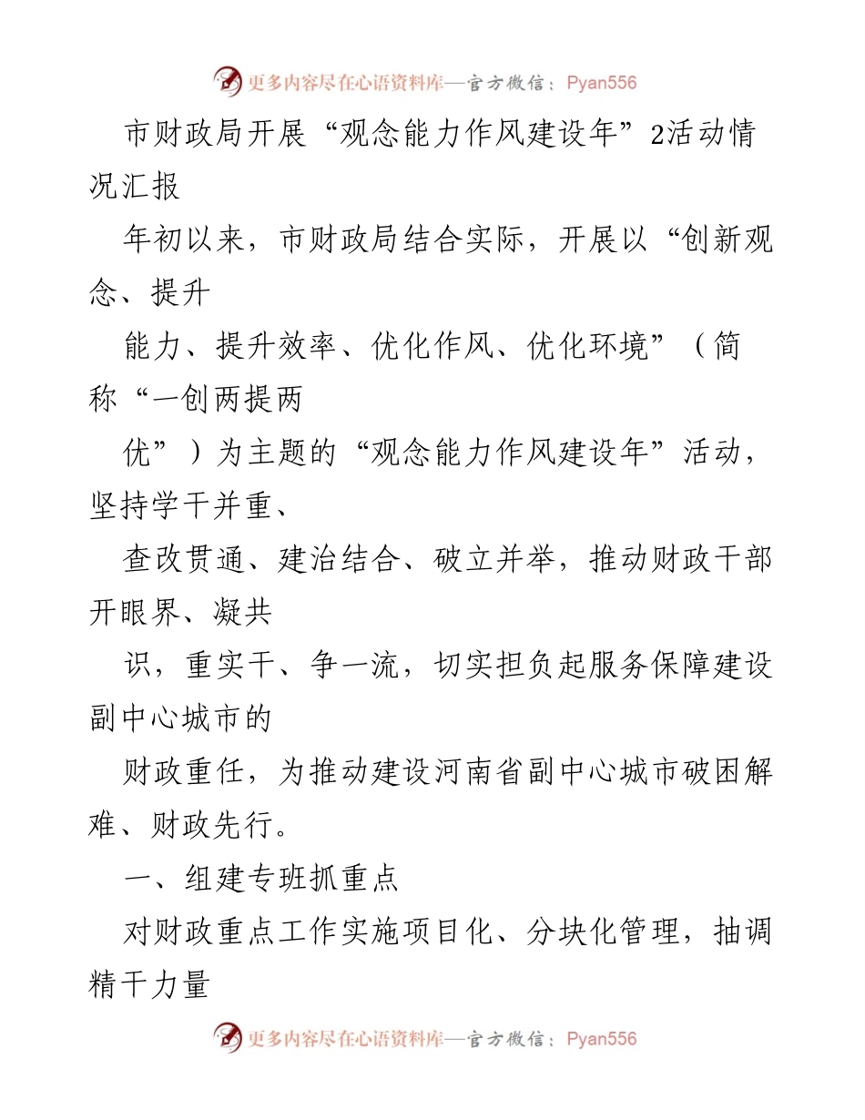 [工作总结] 市财政局 - “观念能力作风建设年”活动情况汇报.docx_第1页