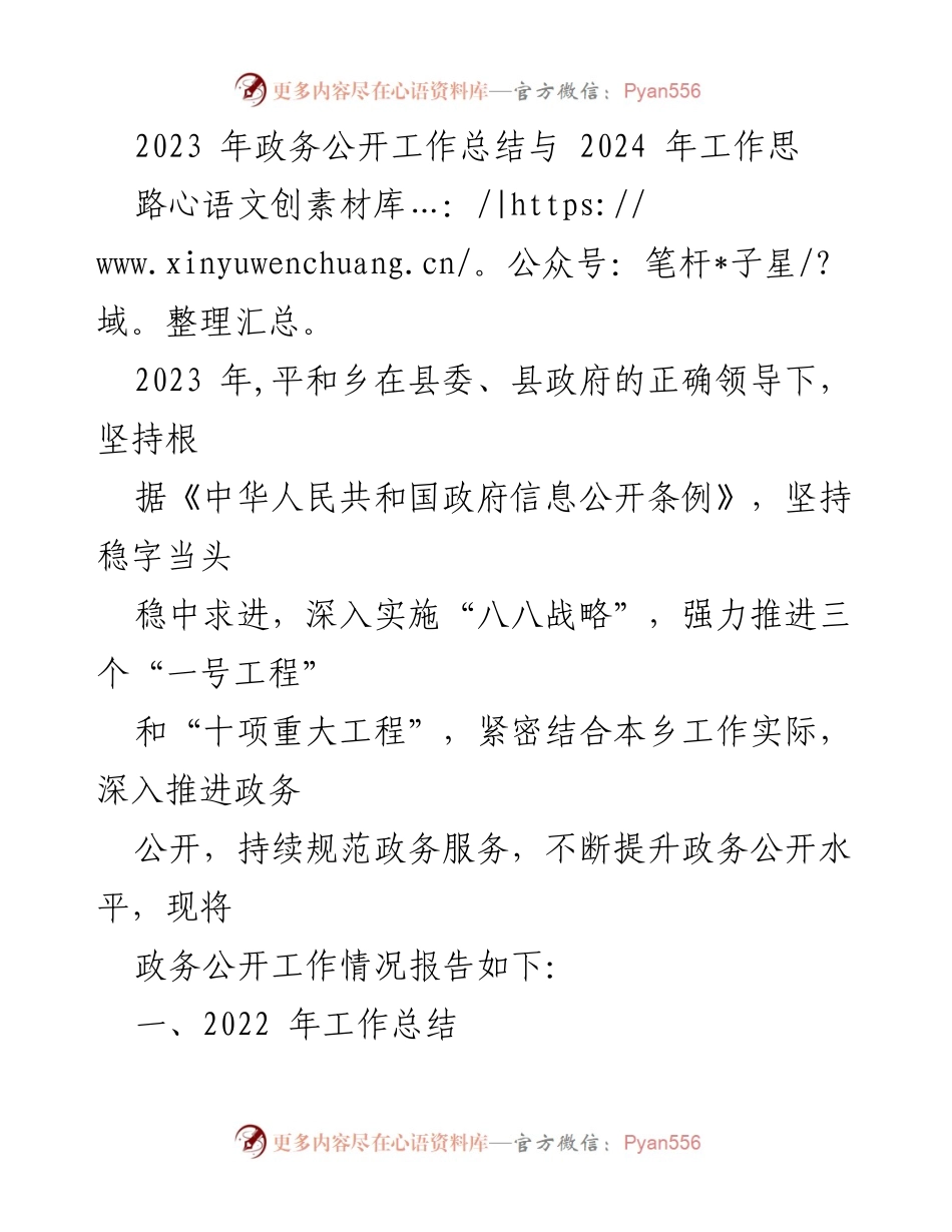 [工作总结] 平和乡政务公开工作 - 2023年政务公开工作总结与2024年工作思路.docx_第1页