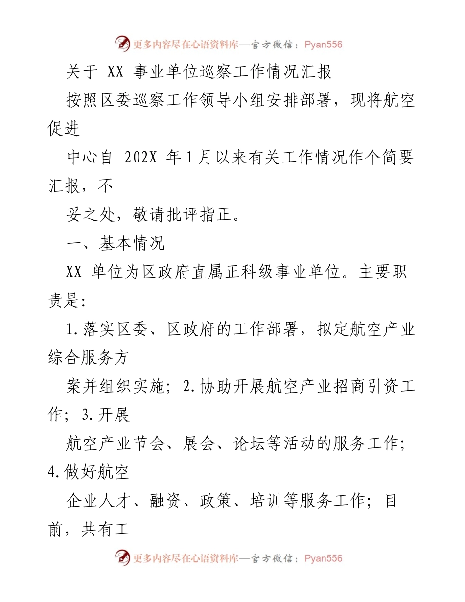 [工作总结] 巡察工作 - XX 事业单位巡察工作情况汇报_1.docx_第1页