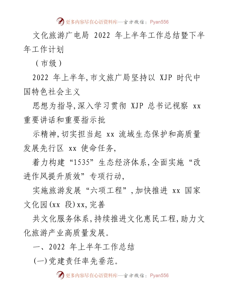 [工作总结] 市级文化旅游广电局 - 2022年上半年工作总结与下半年计划.docx_第1页