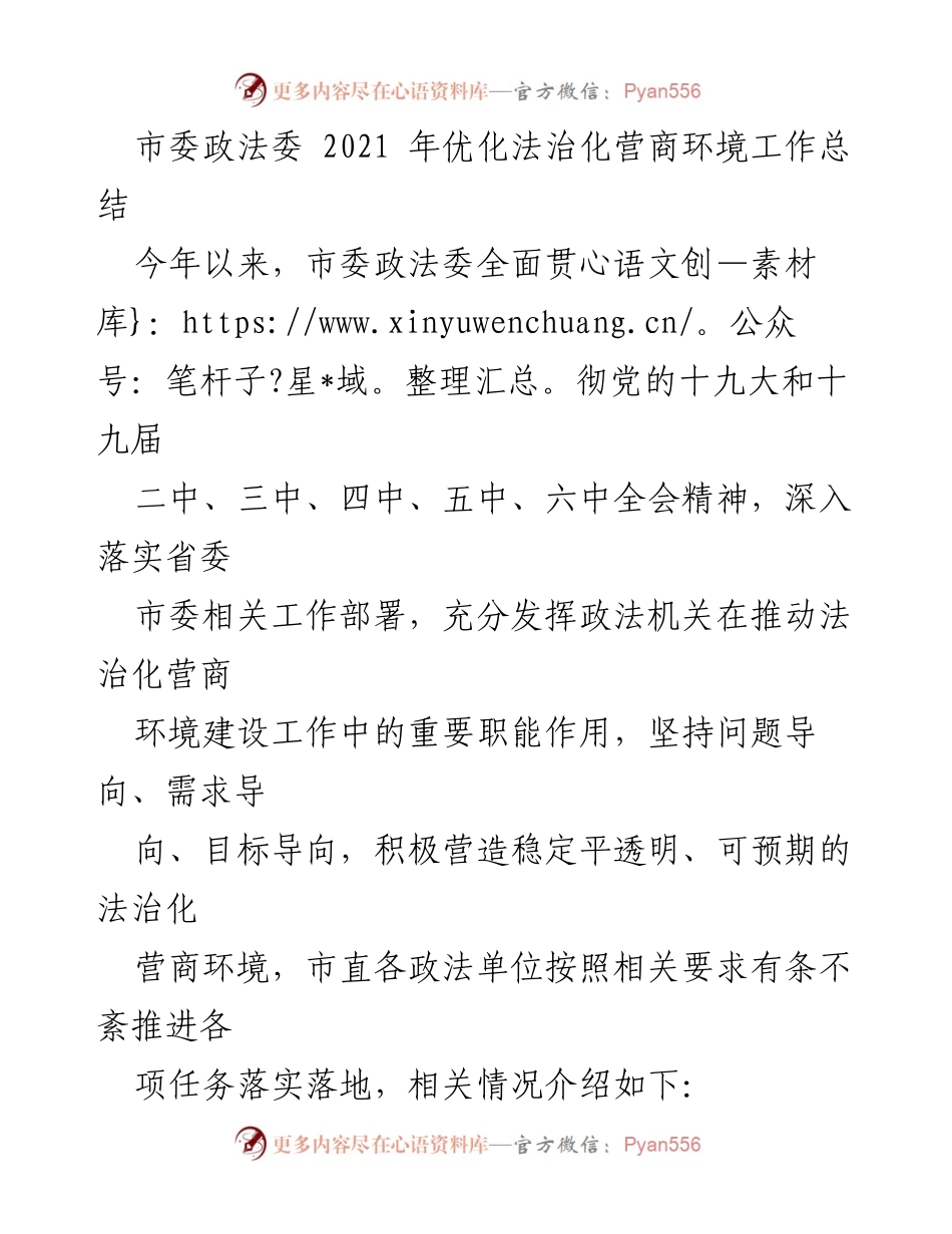 [工作总结] 市委政法委 - 2021年法治化营商环境建设工作总结_1.docx_第1页