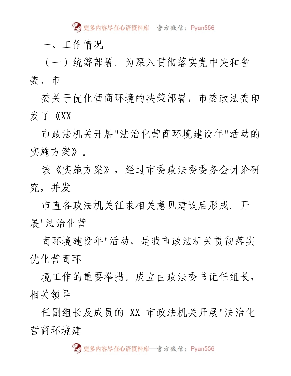 [工作总结] 市委政法委 - 2021年法治化营商环境建设工作总结_1.docx_第2页