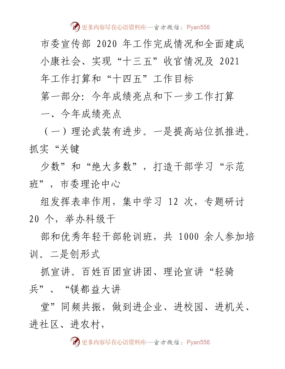 [工作总结] 年度工作汇报 - 2020年市委宣传部工作总结与2021年工作展望.docx_第1页