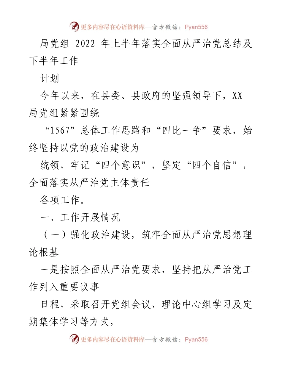 [工作总结] 局党组 - 2022年上半年全面从严治党落实情况总结及下半年工作计划.docx_第1页