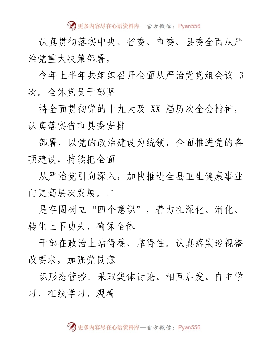 [工作总结] 局党组 - 2022年上半年全面从严治党落实情况总结及下半年工作计划.docx_第2页