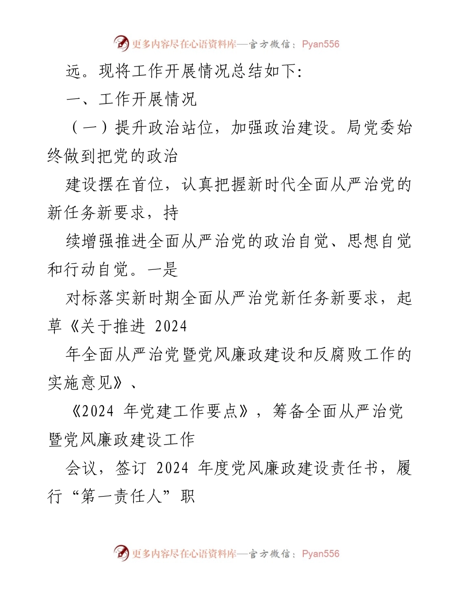 [工作总结] 年度工作会议 - 2024年全面从严治党及党风廉政建设工作总结与下半年计划.docx_第2页